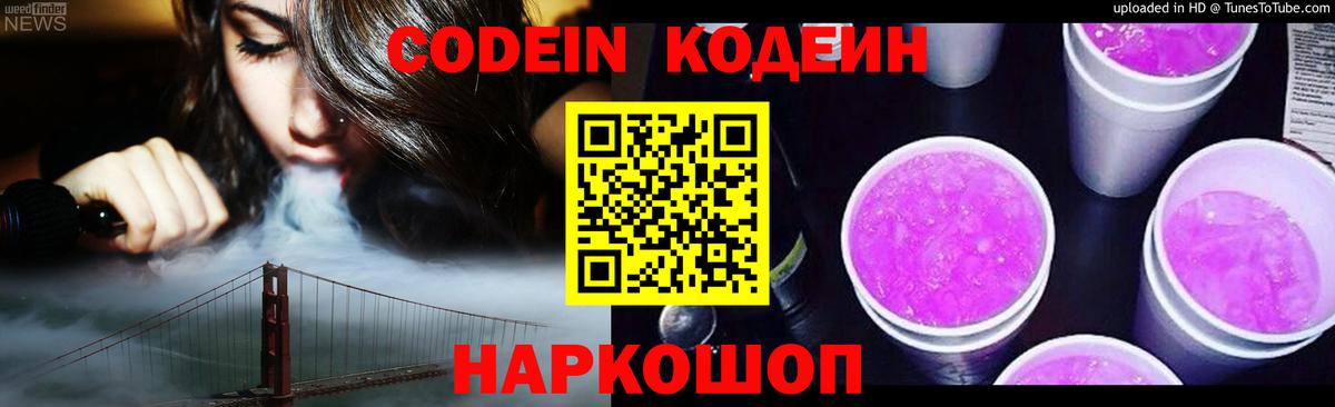 Кодеиновый сироп Lean Purple Drank  Codein Purple Drank  Вход с VPN  Алексеевка 
