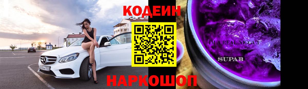 Кодеин Purple Drank Алексеевка